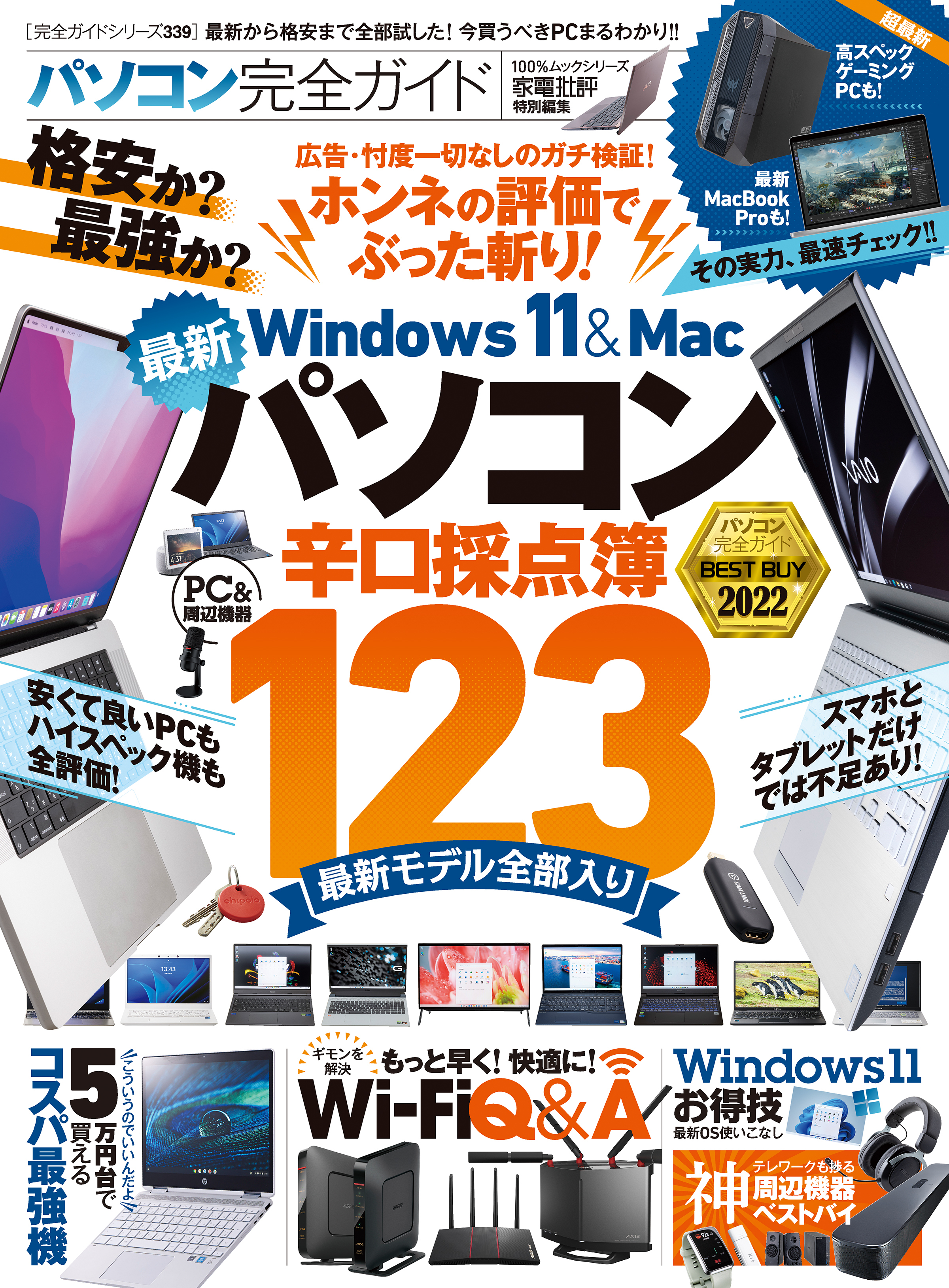 100％ムックシリーズ 完全ガイドシリーズ339　パソコン完全ガイド