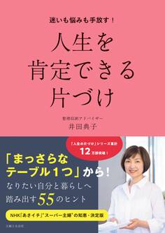 迷いも悩みも手放す!人生を肯定できる片づけ