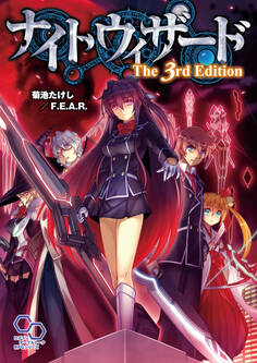 ナイトウィザード The 3rd Edition