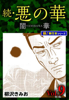 続・悪の華 闇華【極!単行本シリーズ】9巻