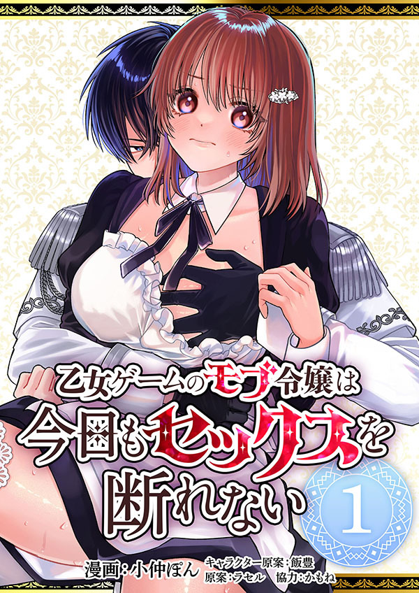 【期間限定　無料お試し版　閲覧期限2026年9月30日】乙女ゲームのモブ令嬢は今日もセックスを断れない１