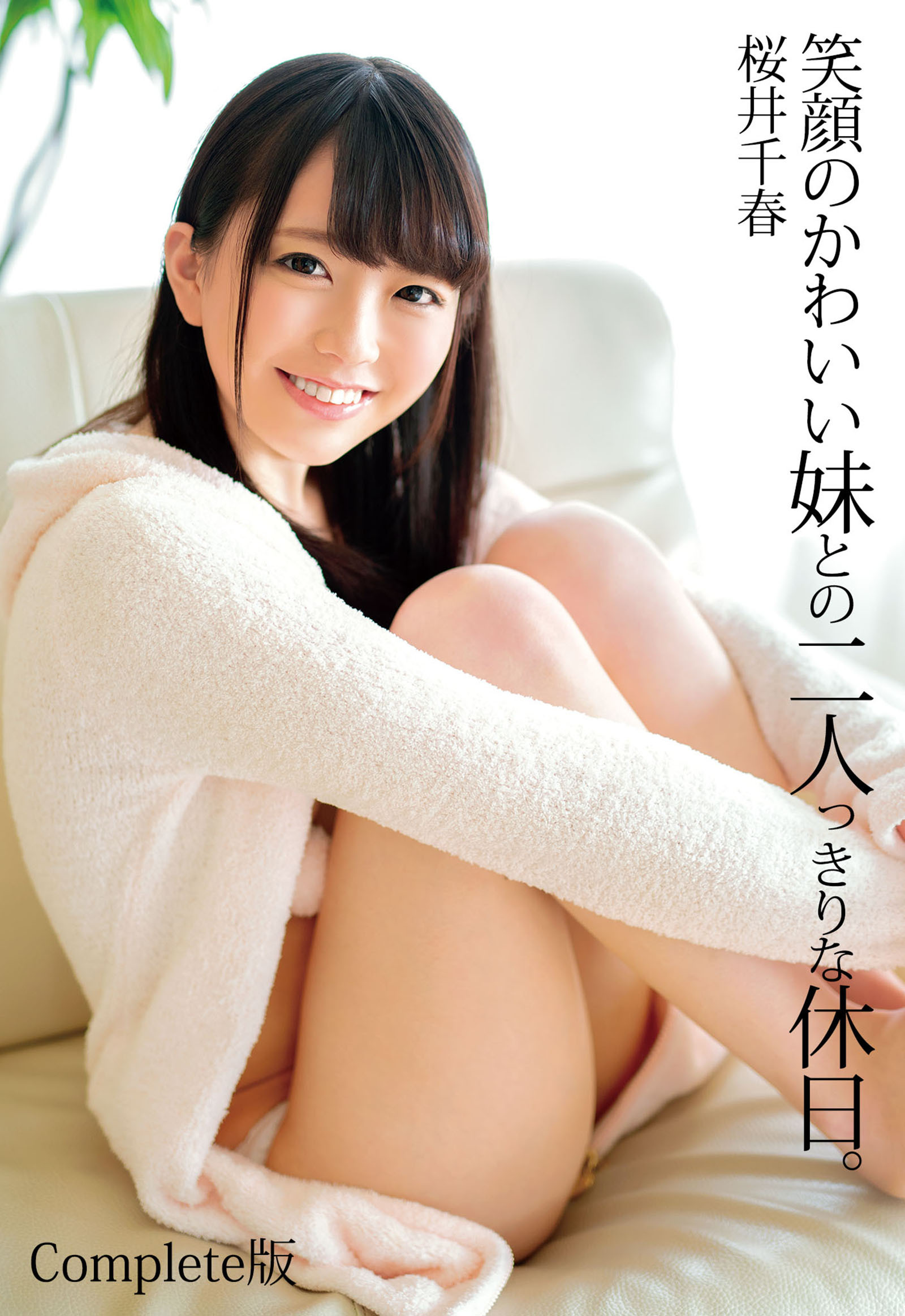 笑顔のかわいい妹との二人っきりな休日。 桜井千春 Complete版