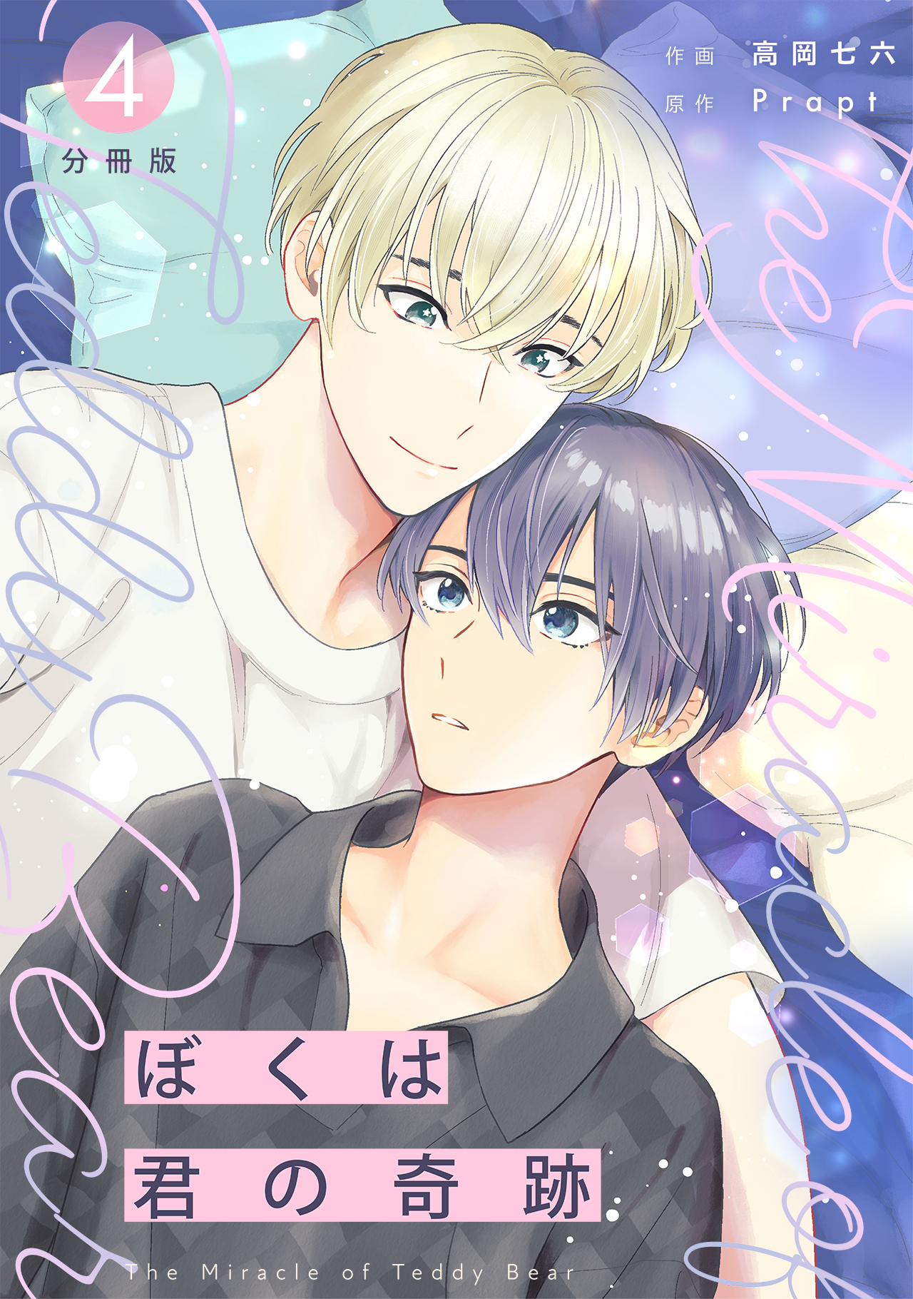 ぼくは君の奇跡 ～The Miracle of Teddy Bear～ 【分冊版】 4