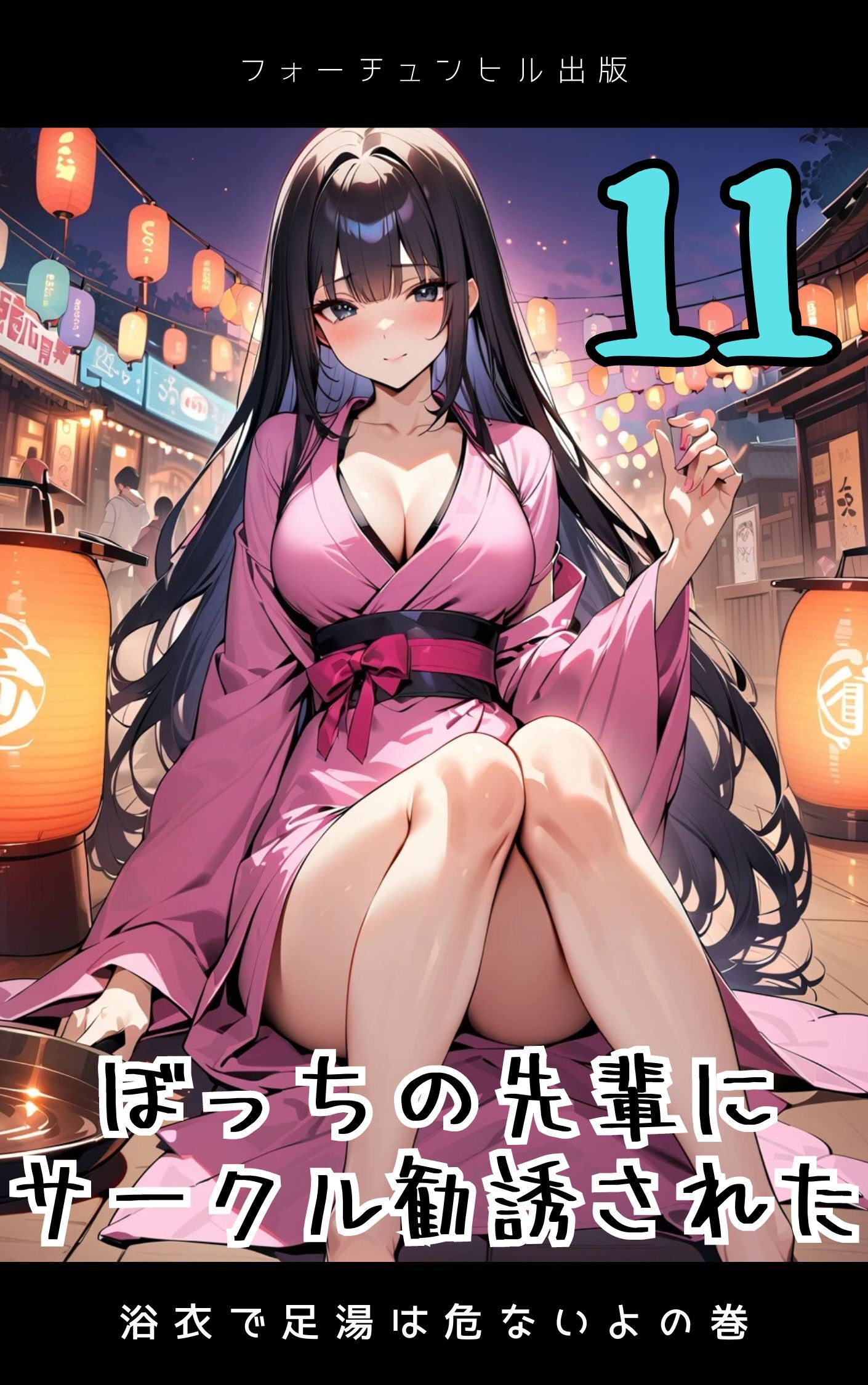 ぼっちの先輩にサークル勧誘された第11話～浴衣で足湯は危ないよの巻～