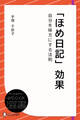 「ほめ日記」効果・自分を味方にする法則