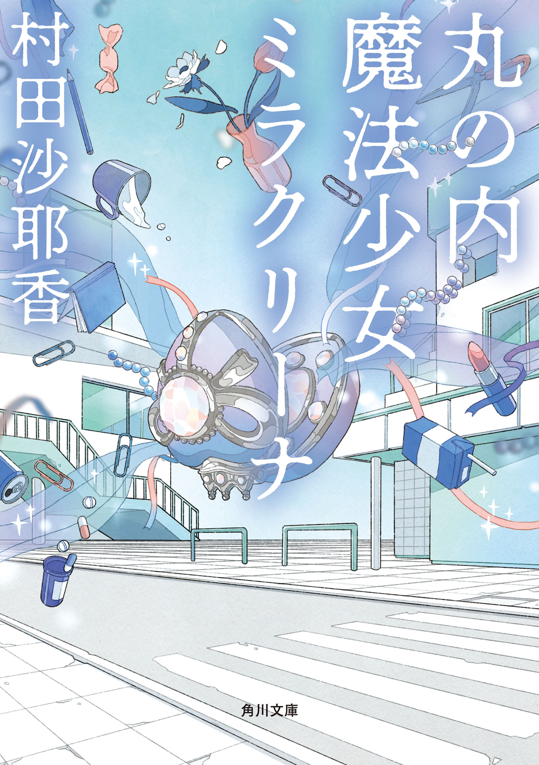 丸の内魔法少女ミラクリーナ