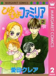 ぴよぴよファミリア 2