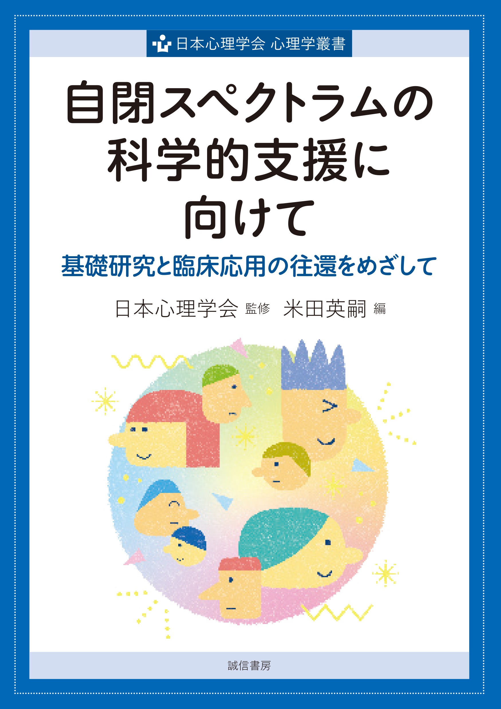 自閉スペクトラムの科学的支援に向けて基礎研究と臨床応用の往還をめざして