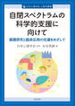 自閉スペクトラムの科学的支援に向けて基礎研究と臨床応用の往還をめざして