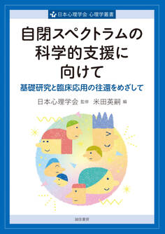 自閉スペクトラムの科学的支援に向けて基礎研究と臨床応用の往還をめざして