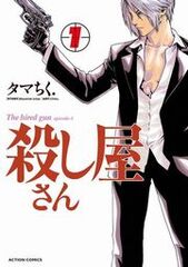 4冊無料 殺し屋 暗殺者が登場するマンガ15選 裏社会に生きる者たちを紹介 マンガ特集 人気マンガを毎日無料で配信中 無料 試し読みならamebaマンガ 旧 読書のお時間です