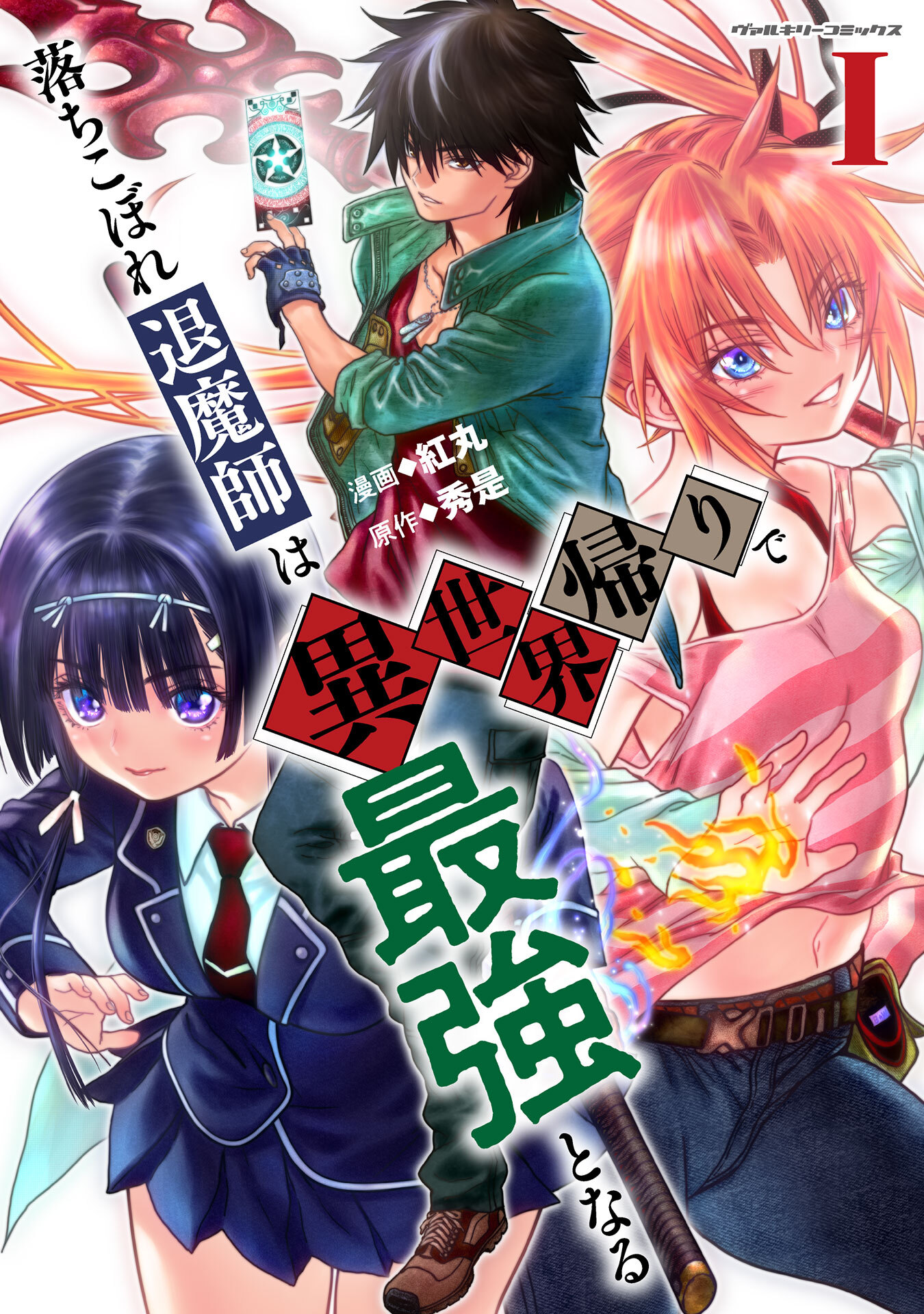 【期間限定　試し読み増量版】落ちこぼれ退魔師は異世界帰りで最強となる1