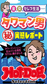 ホットドッグプレスセレクション タワマン男マル秘実態レポート