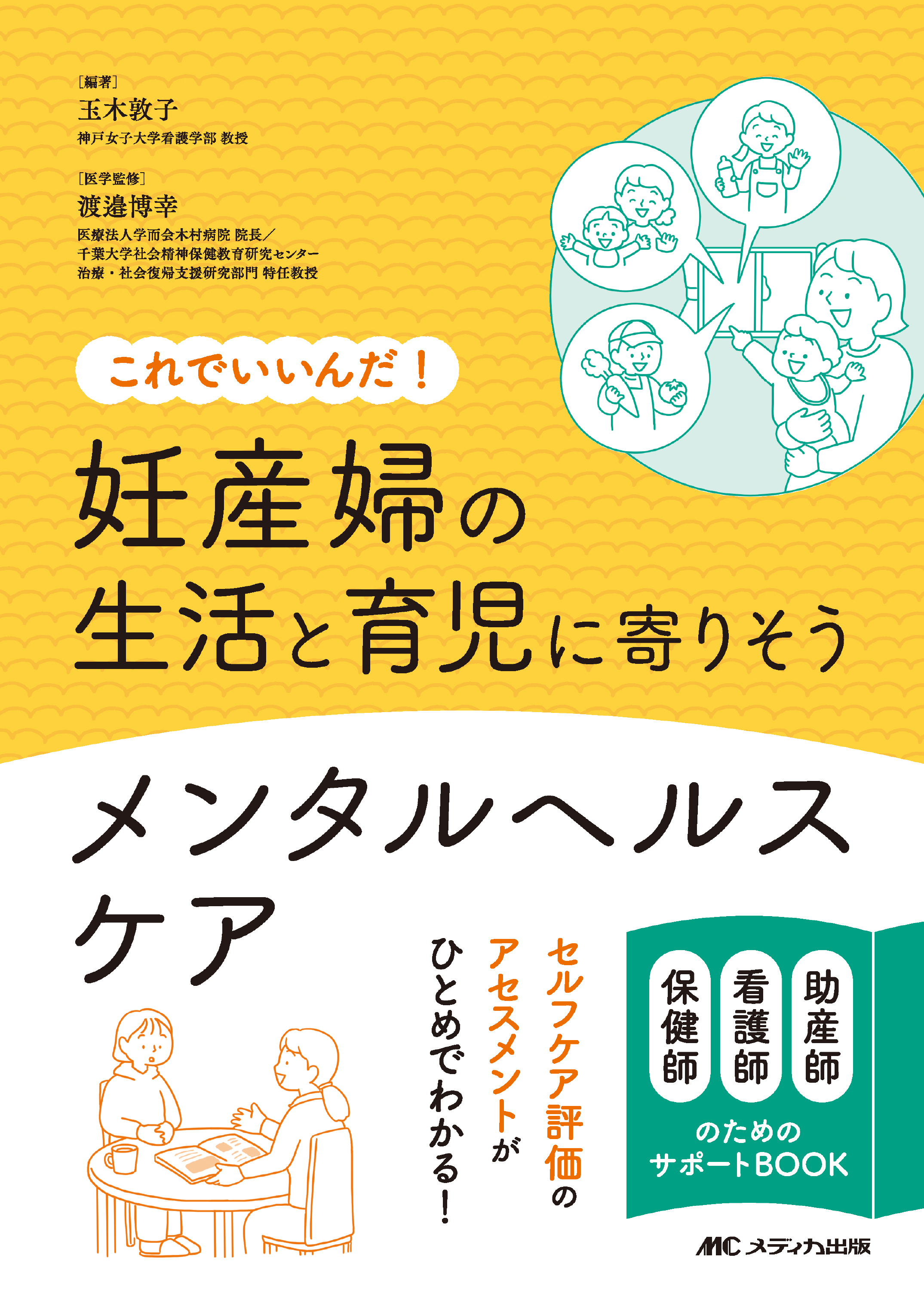 妊産婦の生活と育児に寄りそうメンタルヘルスケア