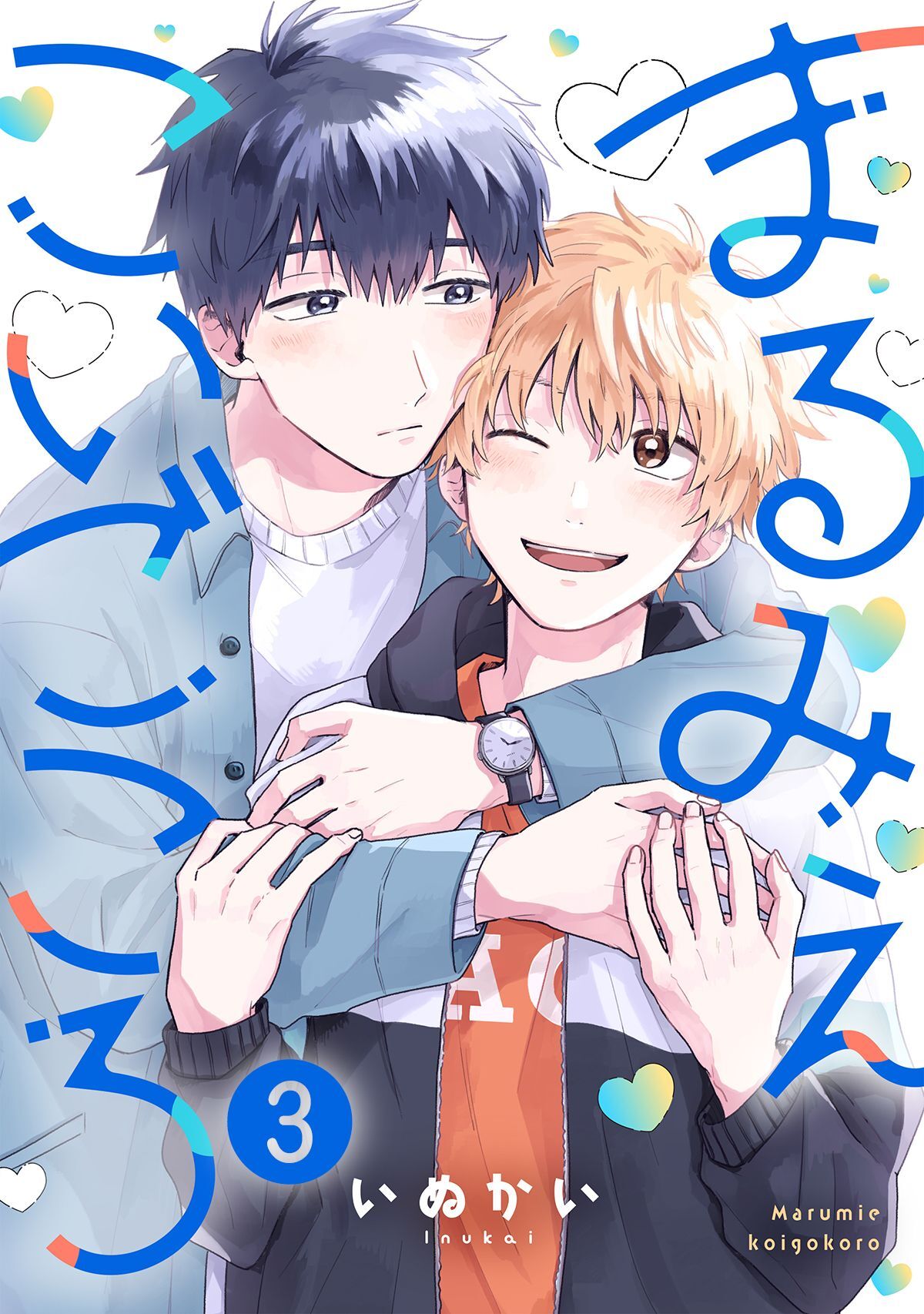 まるみえこいごころ(3)