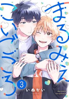 まるみえこいごころ(3)