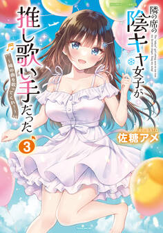 隣の席の陰キャ女子が推し歌い手だった~俺の曲を歌ってくれ!~