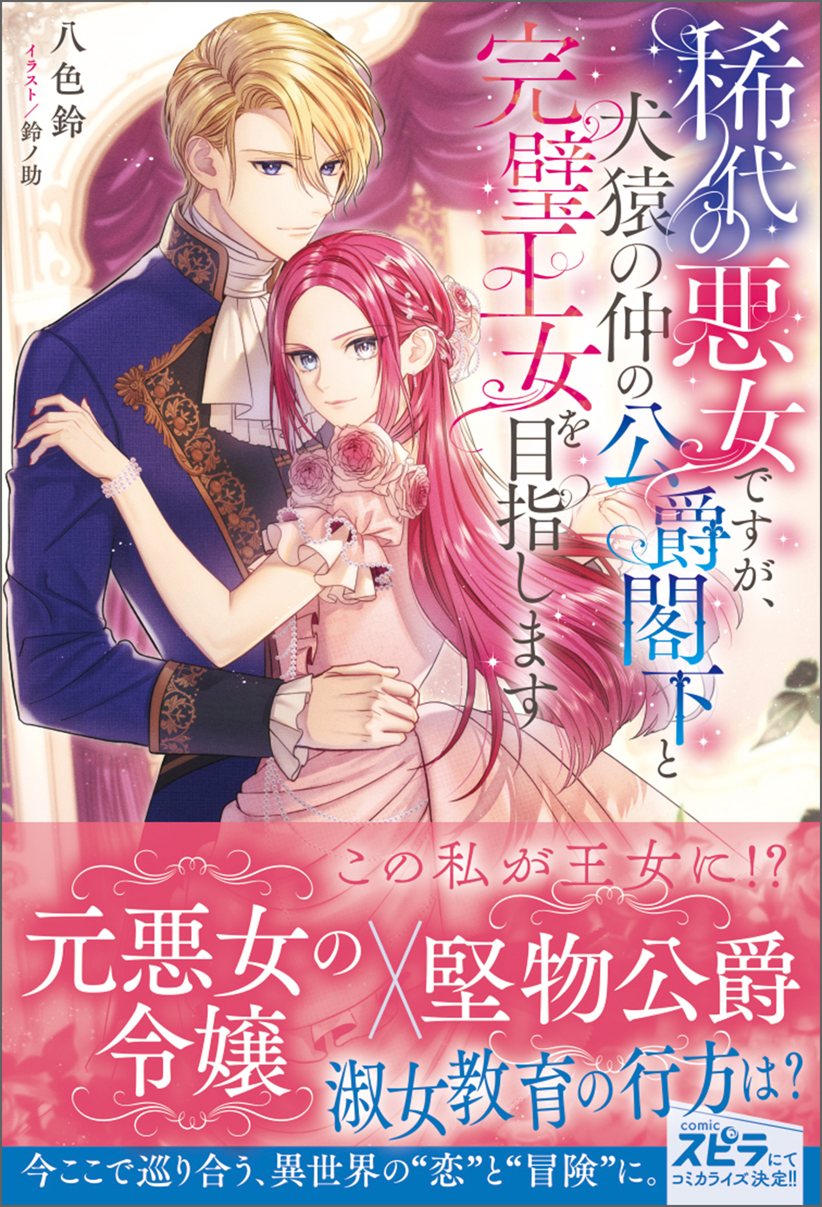 【期間限定　試し読み増量版　閲覧期限2026年10月31日】稀代の悪女ですが、犬猿の仲の公爵閣下と完璧王女を目指します