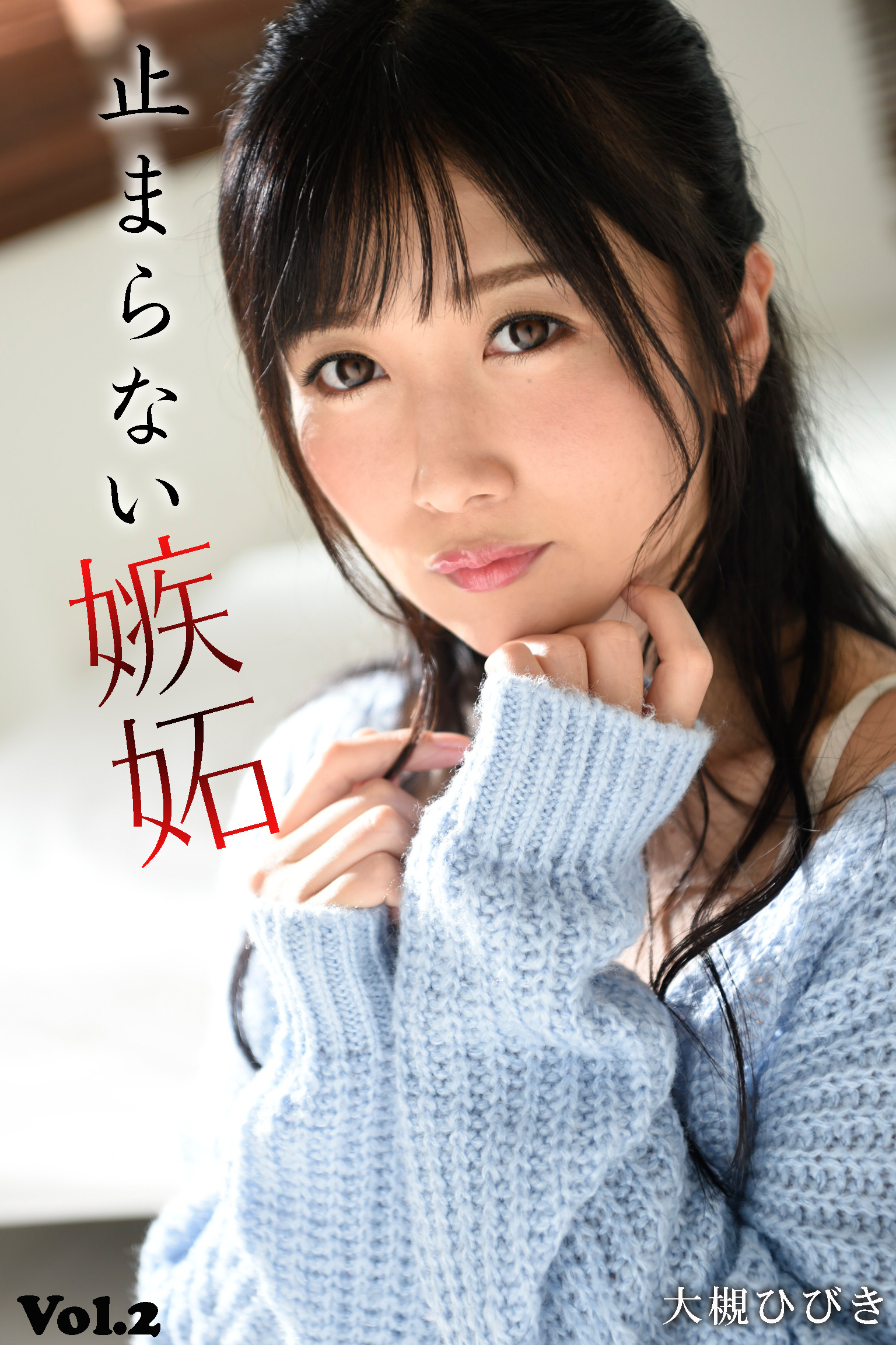 【中出し】止まらない嫉妬×SEX Vol.2 / 大槻ひびき