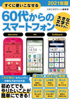 すぐに使いこなせる60代からのスマートフォン 2021年版