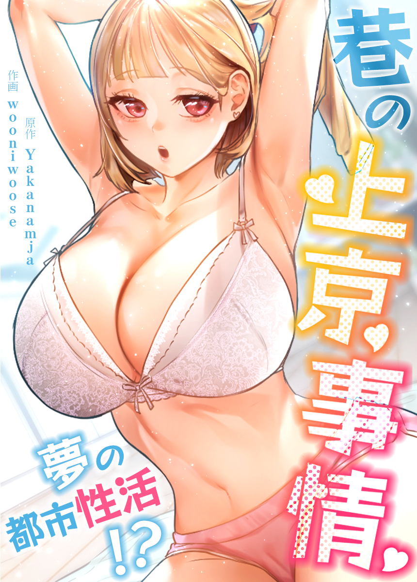 【タテヨミ】巷の上京事情～夢の都市性活!?～　25話