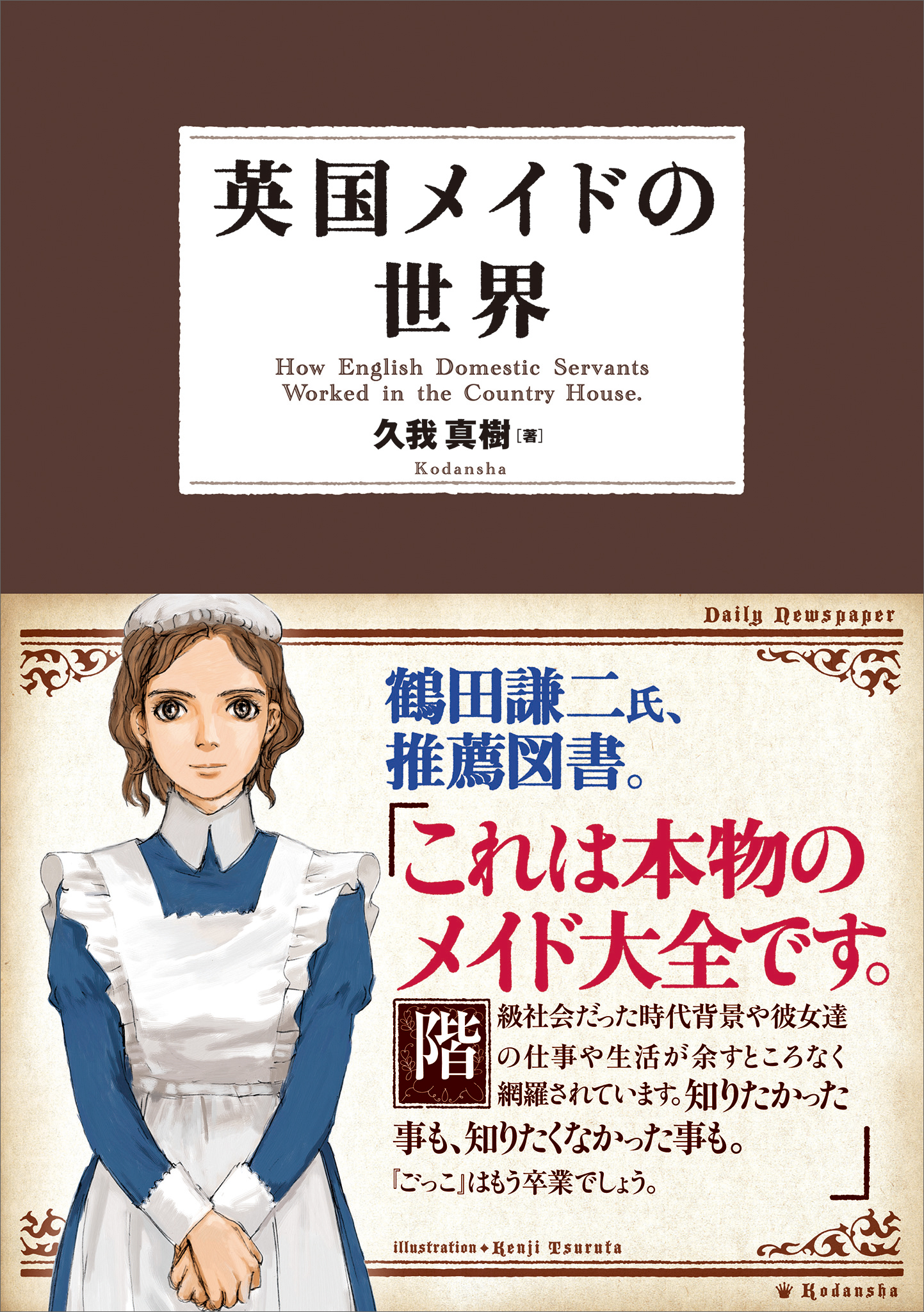 英国メイドの世界　電子書籍版