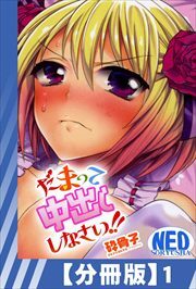 【分冊版】だまって中出ししなさい！！（１）