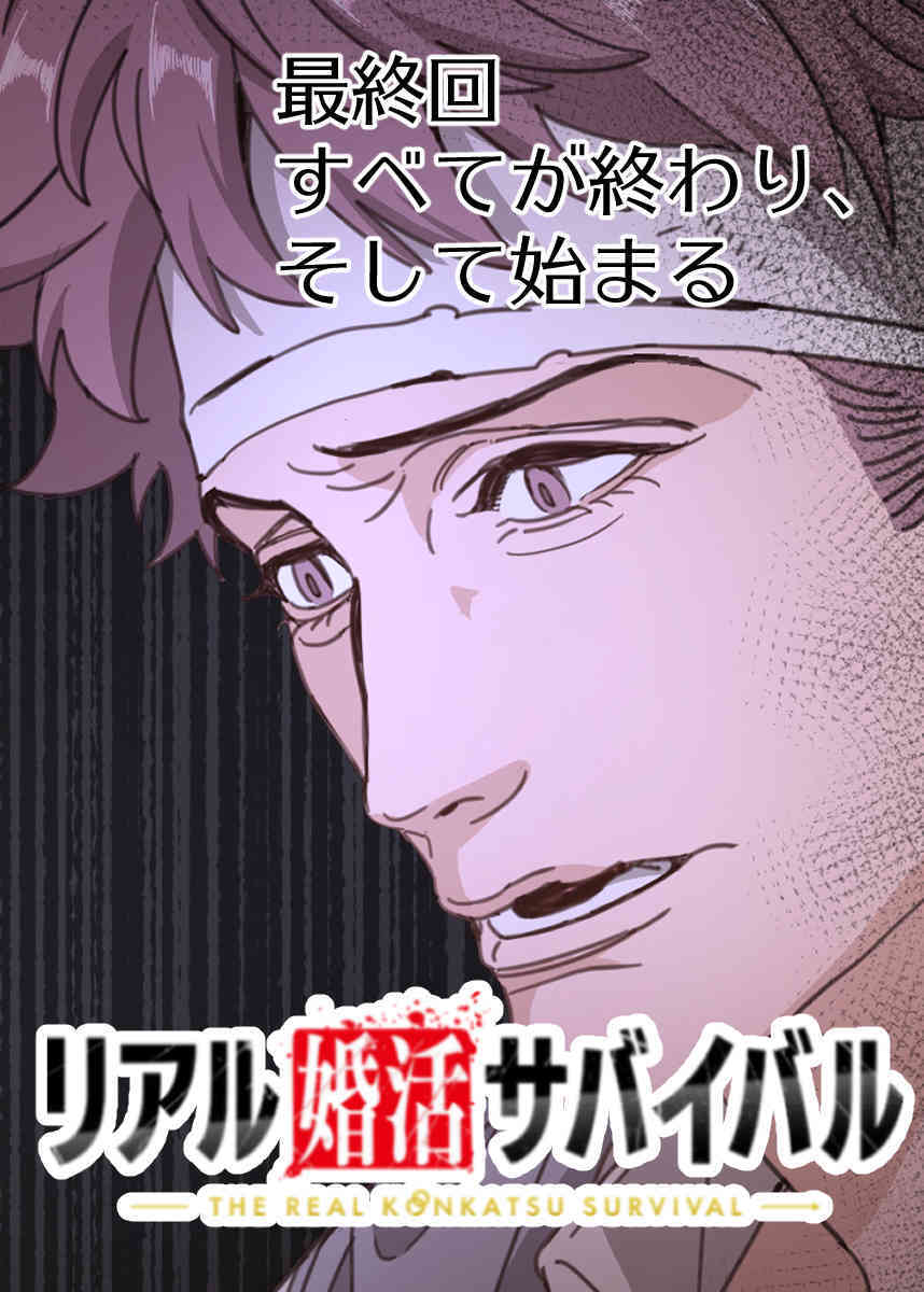 リアル婚活サバイバル【フルカラー】【タテヨミ】