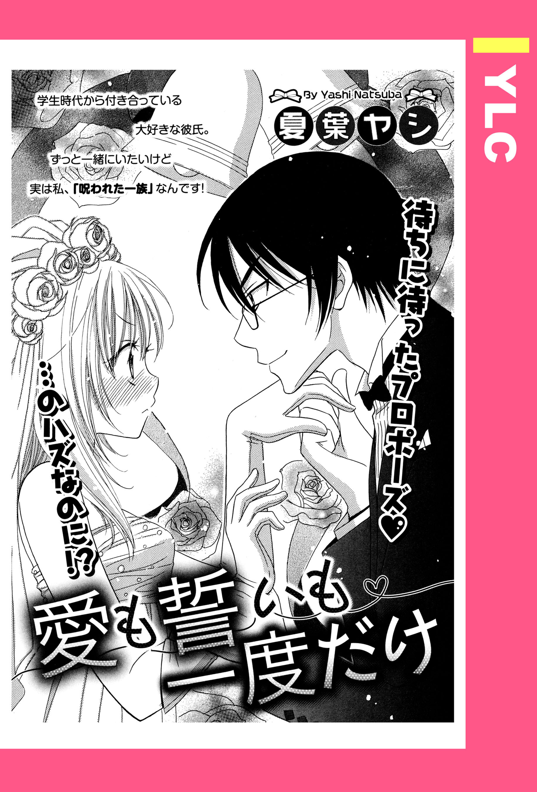 愛も誓いも一度だけ 【単話売】