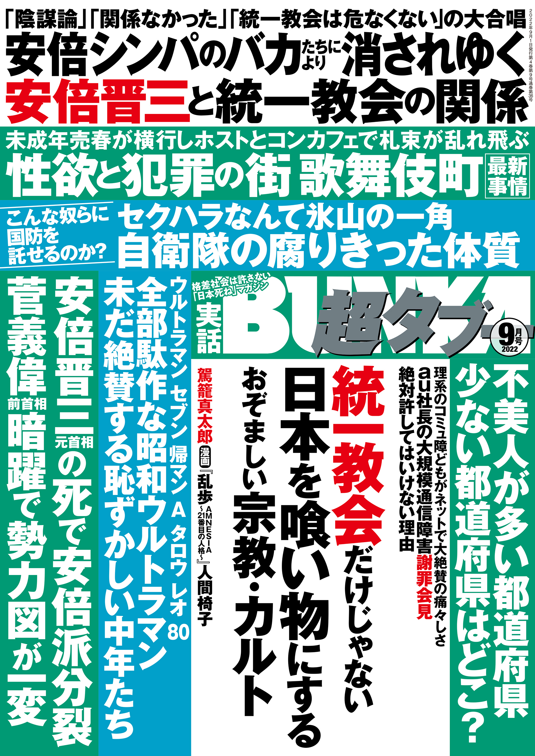 実話BUNKA超タブー 2022年9月号