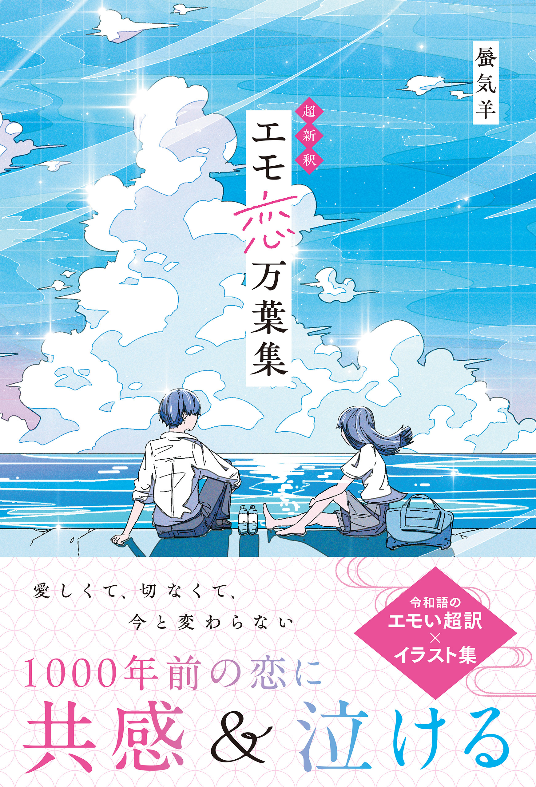 超新釈　エモ恋万葉集