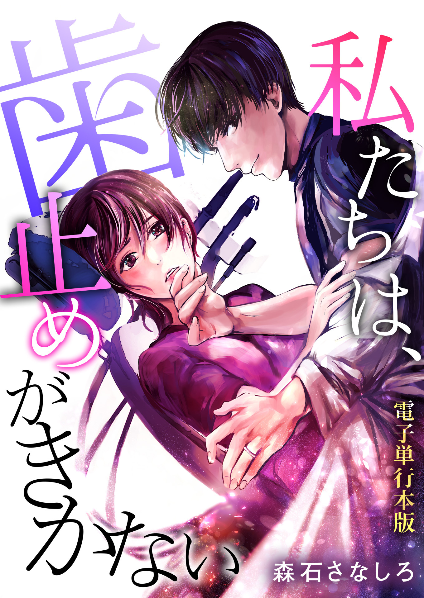 私たちは、歯止めがきかない【電子単行本版】