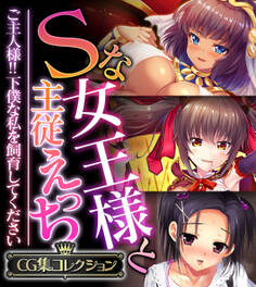 Sな女王様と主従えっち ~ご主人様!!下僕な私を飼育してください~【CG集コレクション】