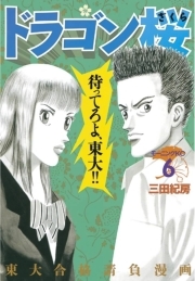 ドラゴン桜 ６ 無料 試し読みなら Amebaマンガ 旧 読書のお時間です