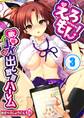 えろもん!~敏感JKに出し放題ハーレム(3)