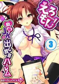 えろもん!~敏感JKに出し放題ハーレム(3)