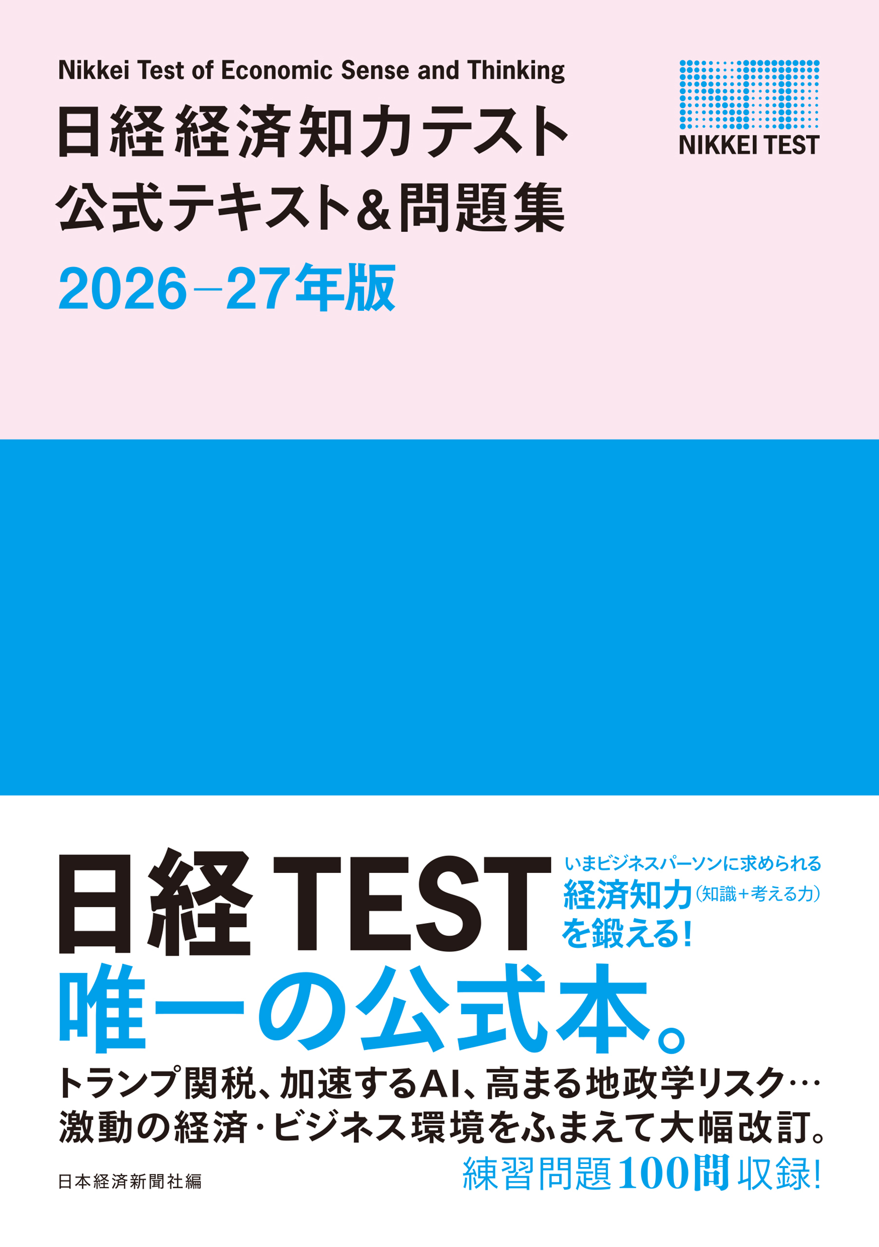 日経経済知力テスト公式テキスト＆問題集 2026-27年版