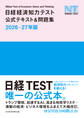 日経経済知力テスト公式テキスト&問題集 2026-27年版
