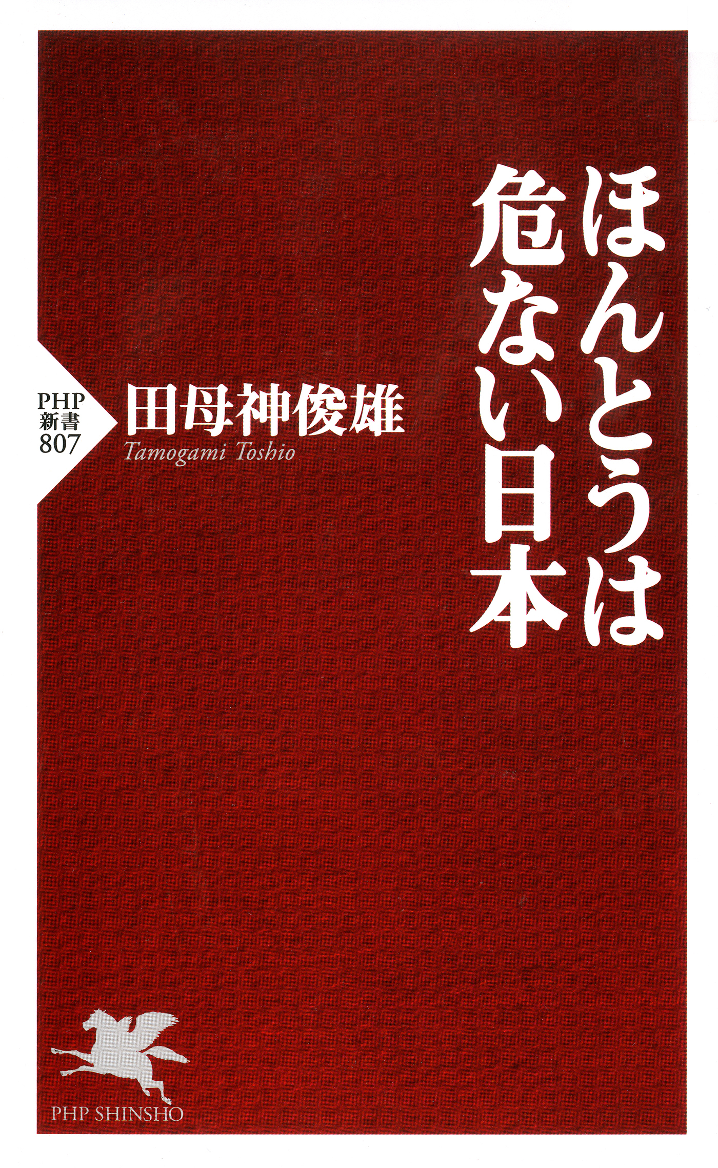 ほんとうは危ない日本