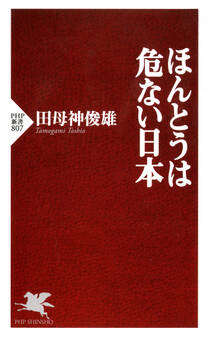 ほんとうは危ない日本