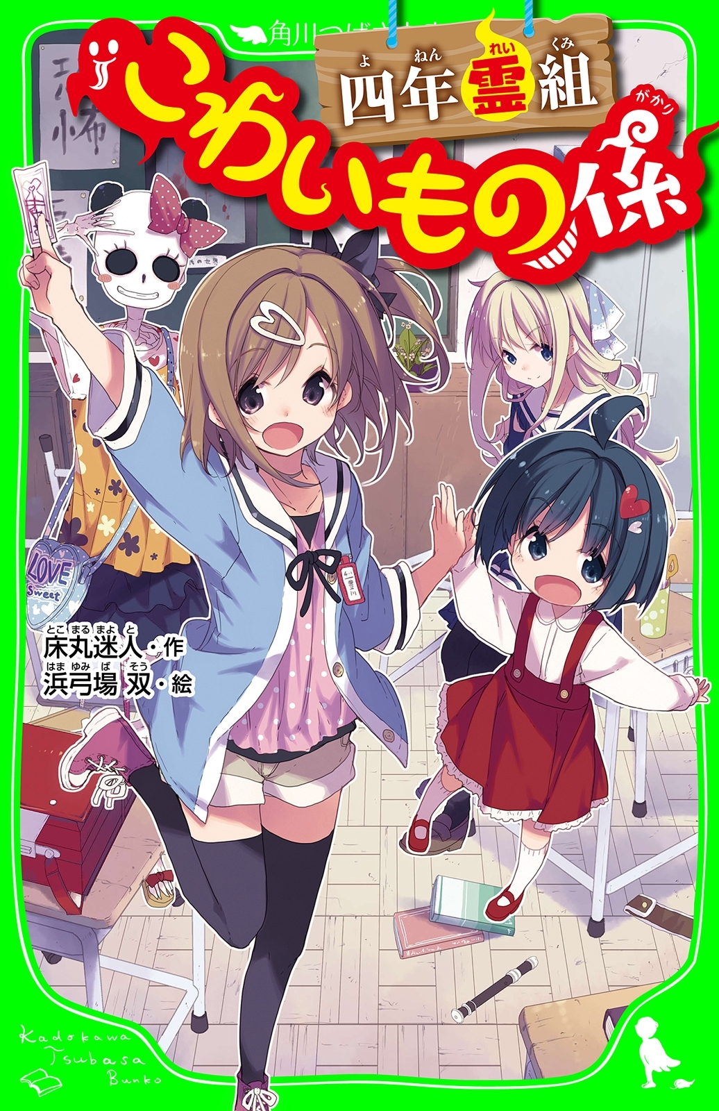 四年霊組こわいもの係