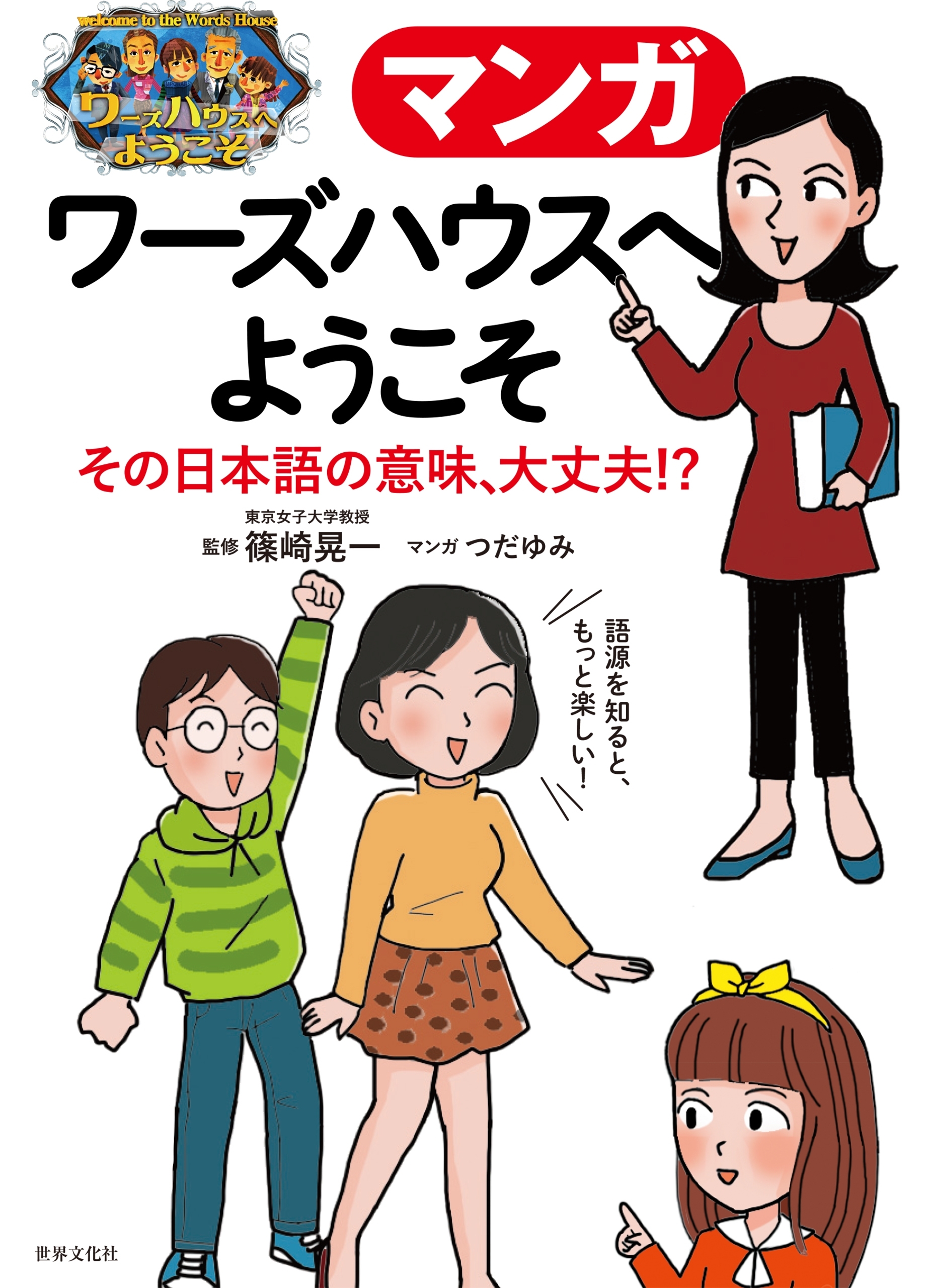 マンガ ワーズハウスへようこそ その日本語の意味、大丈夫!?