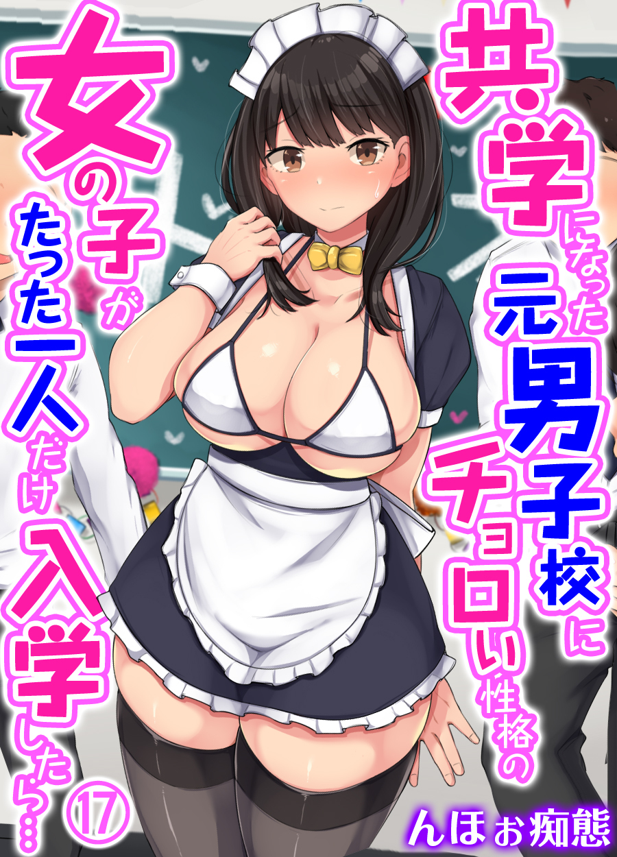 共学になった元男子校にチョロい性格の女の子がたった一人だけ入学したら…(17)