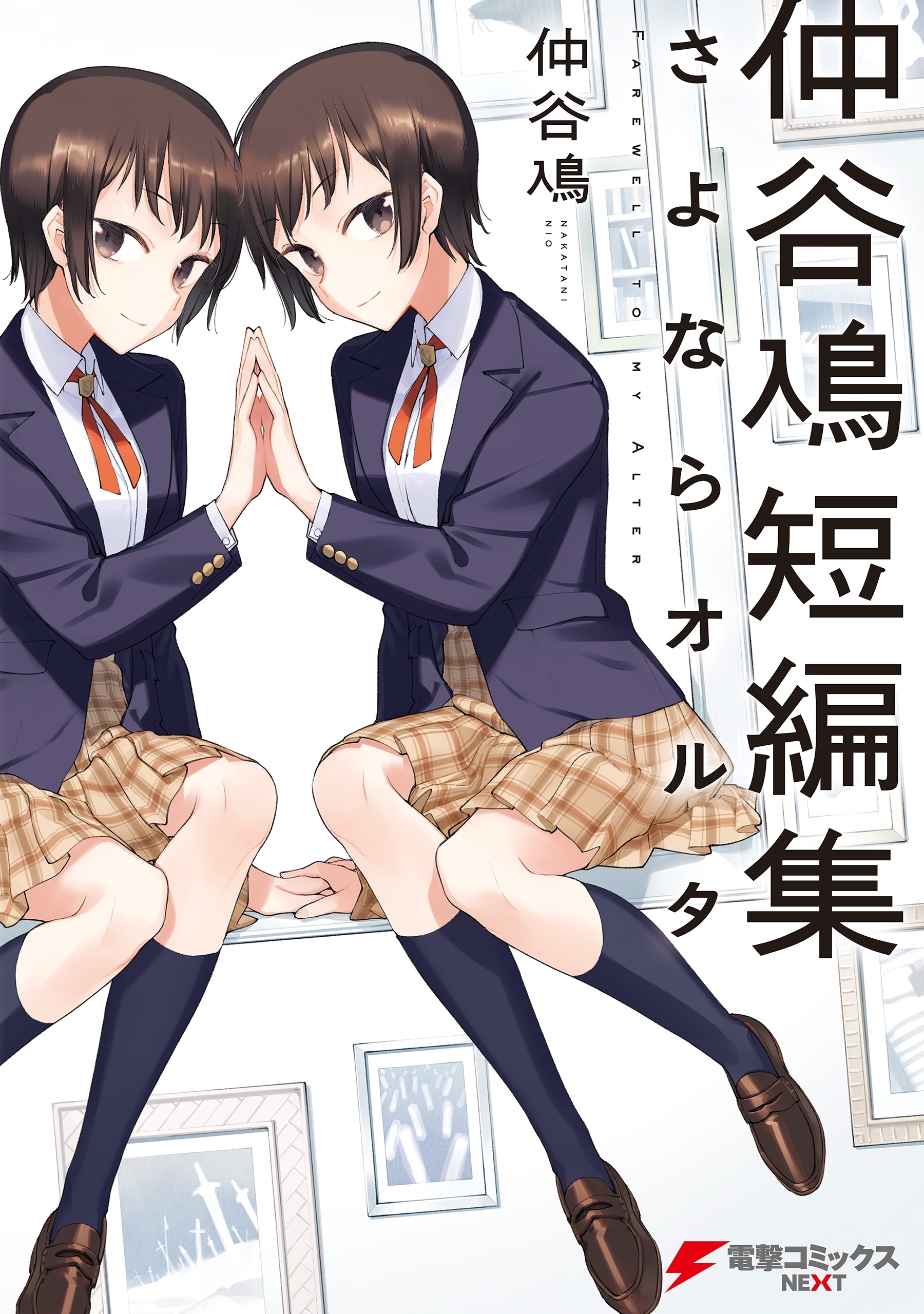 仲谷鳰短編集