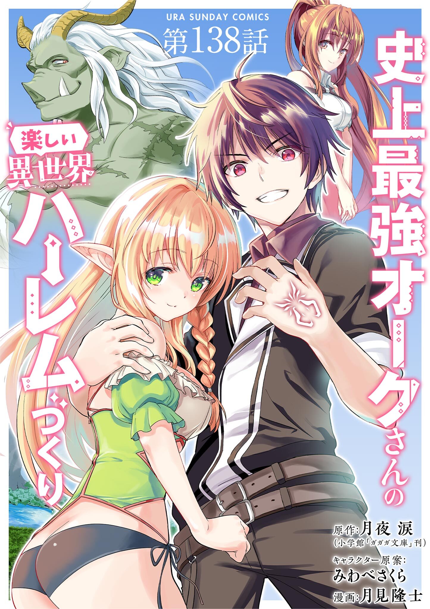 史上最強オークさんの楽しい異世界ハーレムづくり【単話】 138
