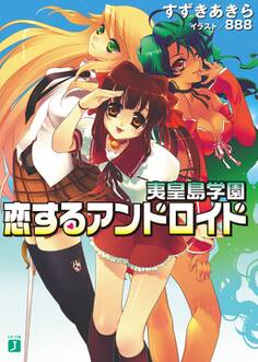 夷皇島学園 恋するアンドロイド