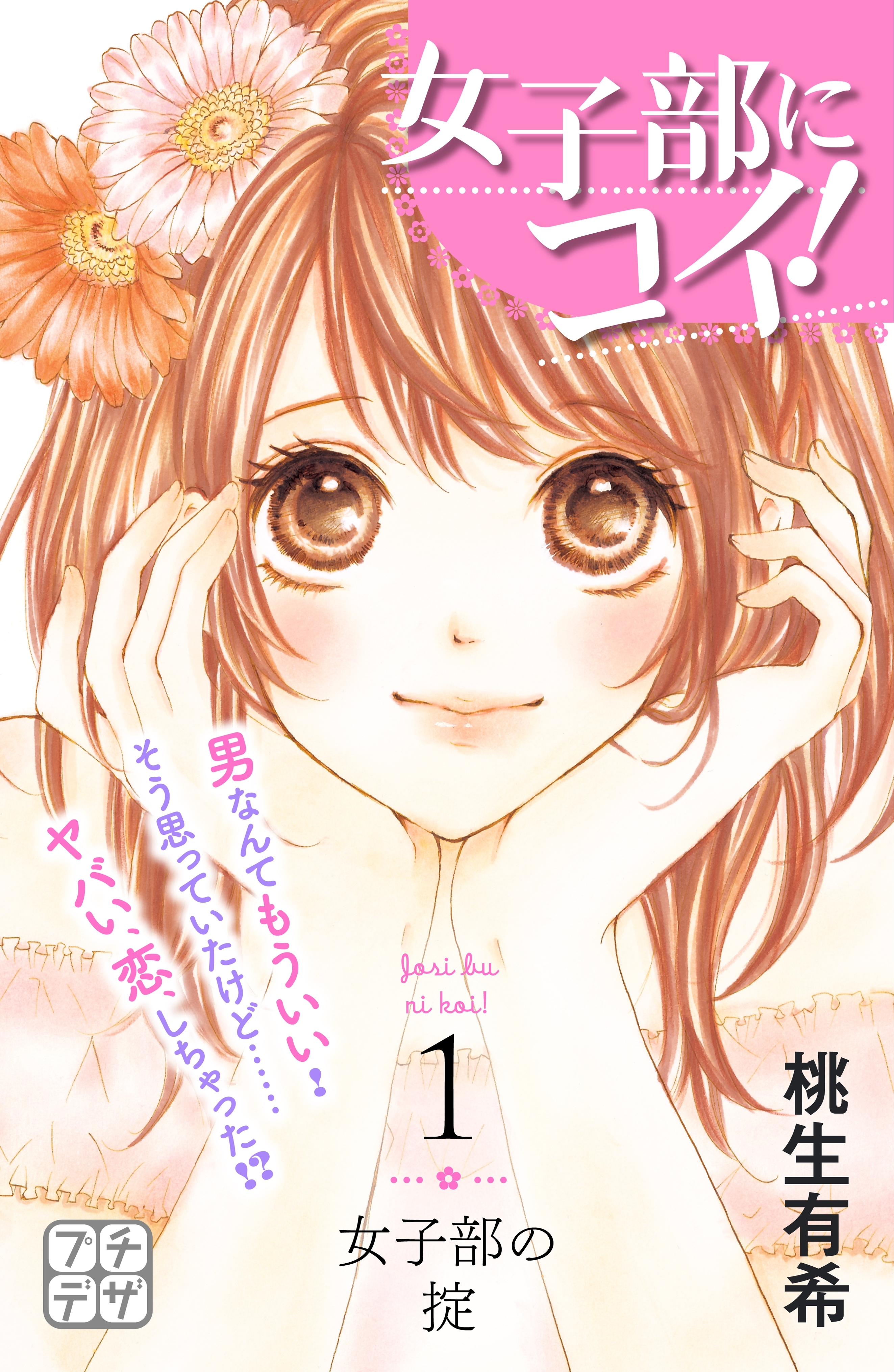 女子部にコイ！　プチデザ（１）