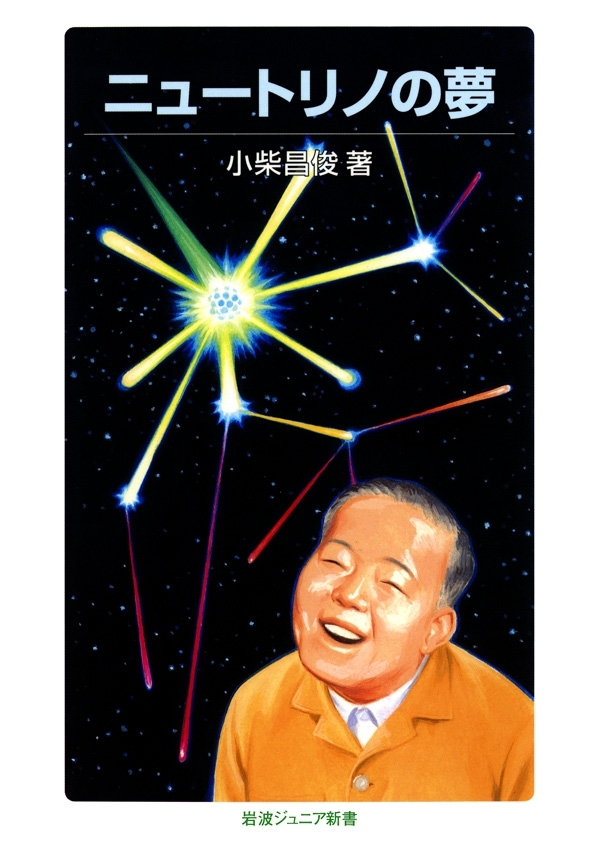 ニュートリノの夢