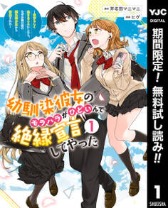 幼馴染彼女のモラハラがひどいんで絶縁宣言してやった ~自分らしく生きることにしたら、なぜか隣の席の隠れ美少女から告白された~【期間限定無料】 1