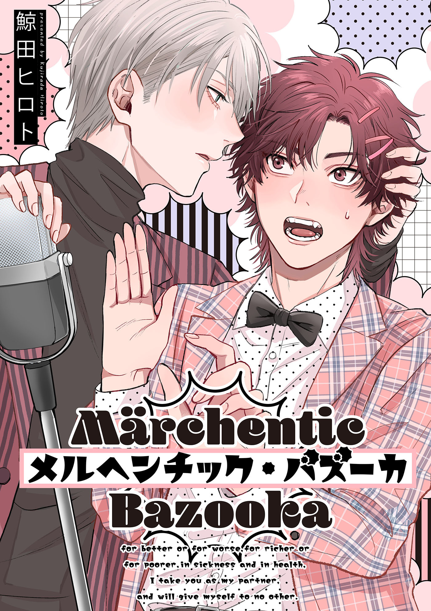 メルヘンチック・バズーカ【単話売】